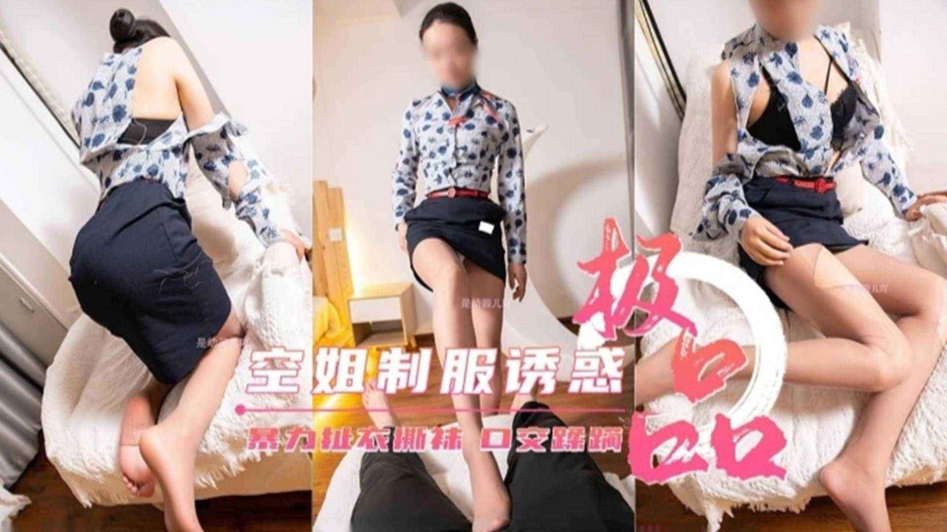 【极品】空姐制服诱惑，暴力扯衣扯袜，口交蹂躏