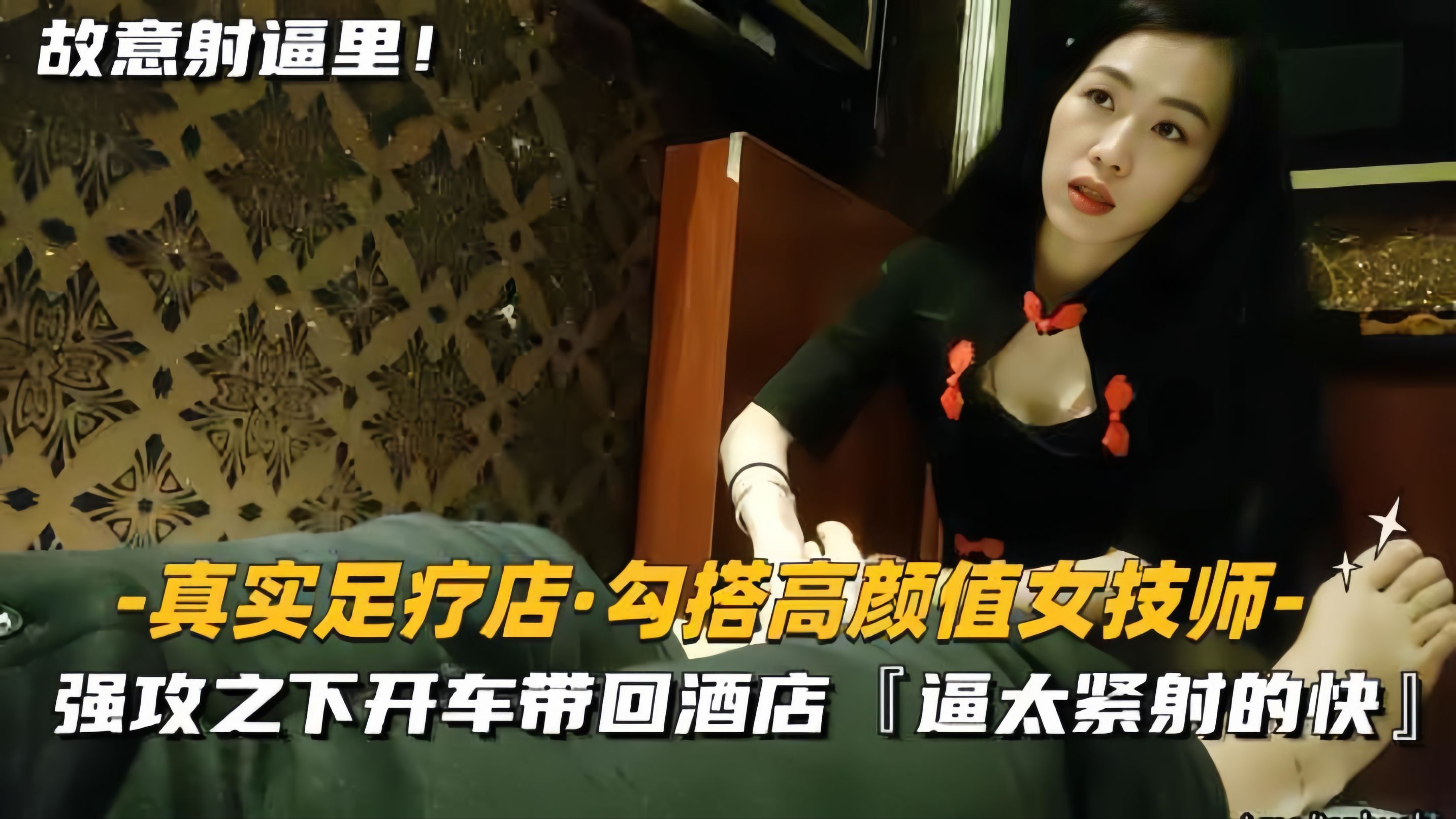 真实勾搭女技师，高颜值