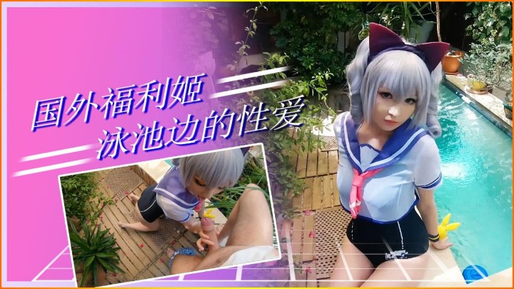 国外福利姬  泳池边的性爱
